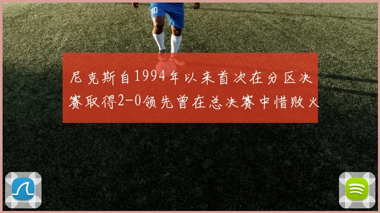 尼克斯自1994年以来首次在分区决赛取得2-0领先曾在总决赛中惜败火箭