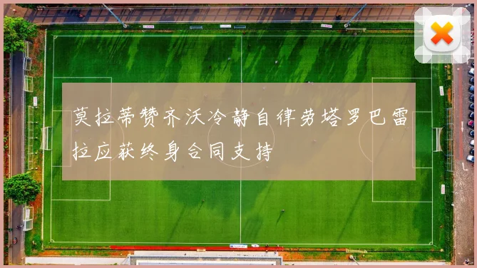 莫拉蒂赞齐沃冷静自律劳塔罗巴雷拉应获终身合同支持