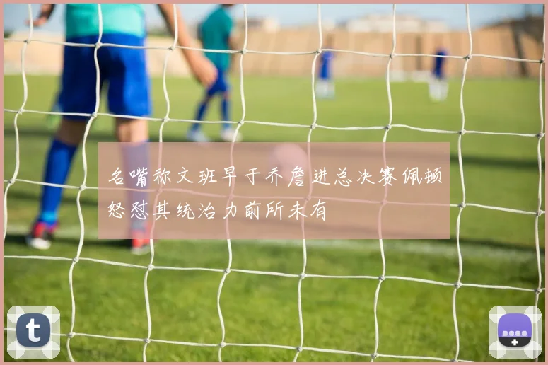 名嘴称文班早于乔詹进总决赛佩顿怒怼其统治力前所未有