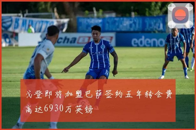 戈登即将加盟巴萨签约五年转会费高达6930万英镑