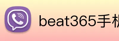 beat365手机网页版入口 Logo